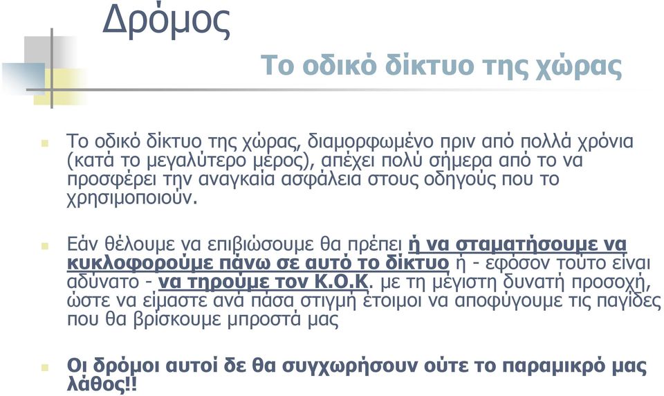 Εάν θέλουμε να επιβιώσουμε θα πρέπει ή να σταματήσουμε να κυκλοφορούμε πάνω σε αυτό το δίκτυο ή - εφόσον τούτο είναι αδύνατο - να τηρούμε