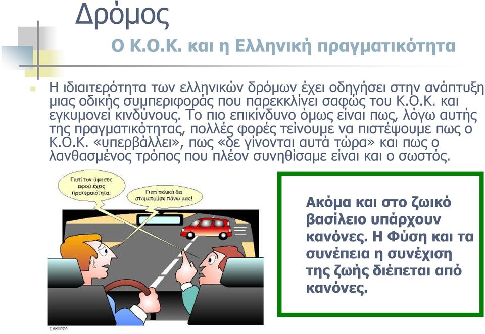 παρεκκλίνει σαφώς του Κ.Ο.Κ. και εγκυμονεί κινδύνους.