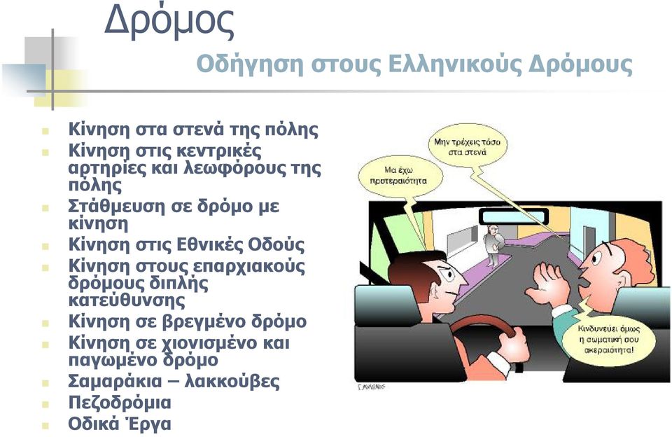 Εθνικές Οδούς Κίνηση στους επαρχιακούς δρόμους διπλής κατεύθυνσης Κίνηση σε