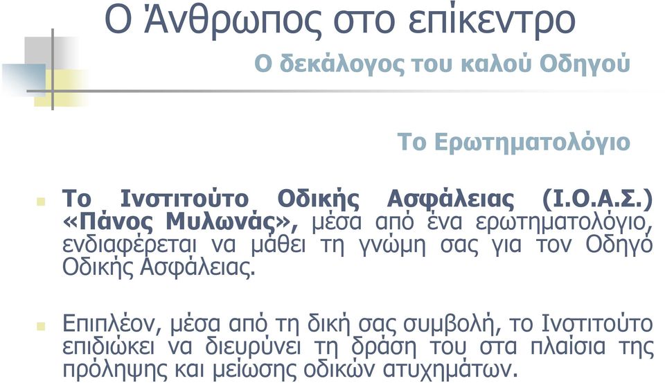 ) «Πάνος Μυλωνάς», μέσα από ένα ερωτηματολόγιο, ενδιαφέρεται να μάθει τη γνώμη σας για τον