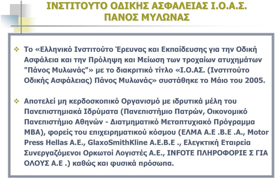 Αποτελεί μη κερδοσκοπικό Οργανισμό με ιδρυτικά μέλη του Πανεπιστημιακά Ιδρύματα (Πανεπιστήμιο Πατρών, Οικονομικό Πανεπιστήμιο Αθηνών - Διατμηματικό Μεταπτυχιακό Πρόγραμμα