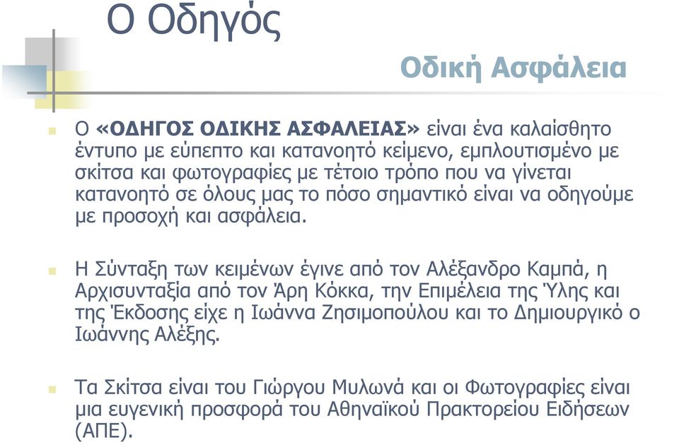 Η Σύνταξη των κειμένων έγινε από τον Αλέξανδρο Καμπά, η Αρχισυνταξία από τον Άρη Κόκκα, την Επιμέλεια της Ύλης και της Έκδοσης είχε η Ιωάννα