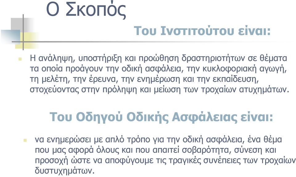 μείωση των τροχαίων ατυχημάτων.