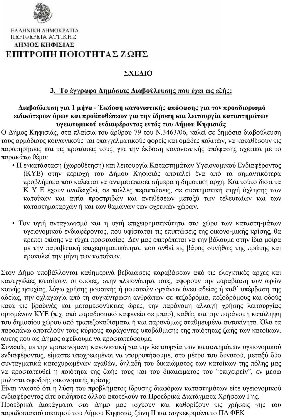 καταστημάτων υγειονομικού ενδιαφέροντος εντός του Δήμου Κηφισιάς Ο Δήμος Κηφισιάς, στα πλαίσια του άρθρου 79 του Ν.