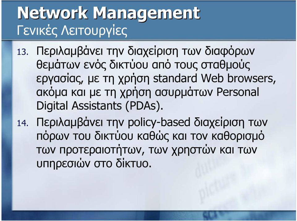 χρήση standard Web browsers, ακόμα και με τη χρήση ασυρμάτων Personal Digital Assistants (PDAs).