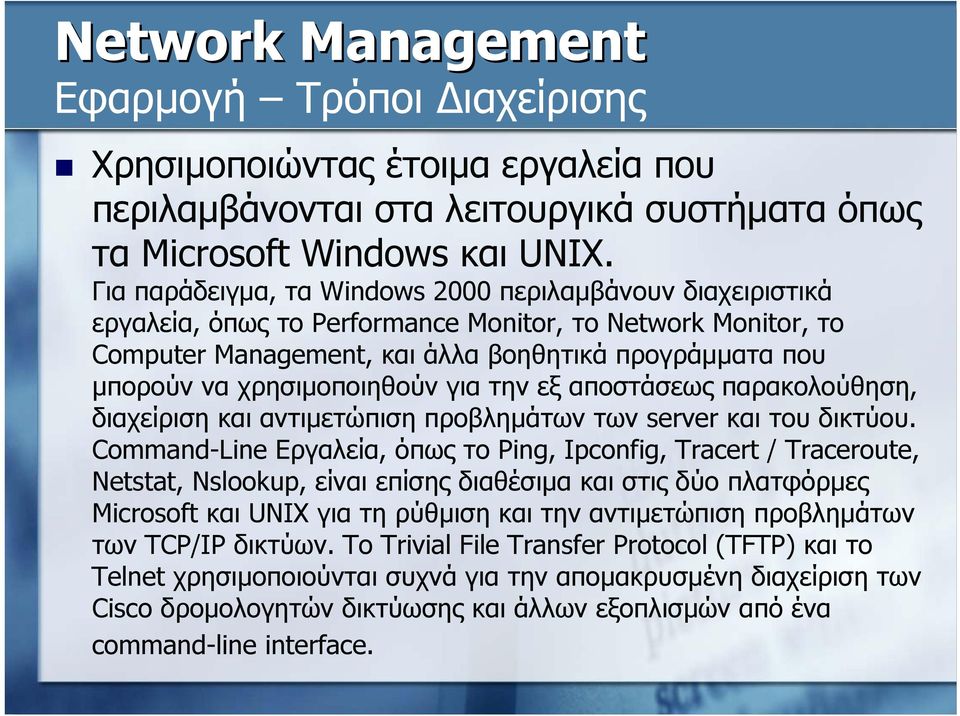 χρησιμοποιηθούν για την εξ αποστάσεως παρακολούθηση, διαχείριση και αντιμετώπιση προβλημάτων των server και του δικτύου.