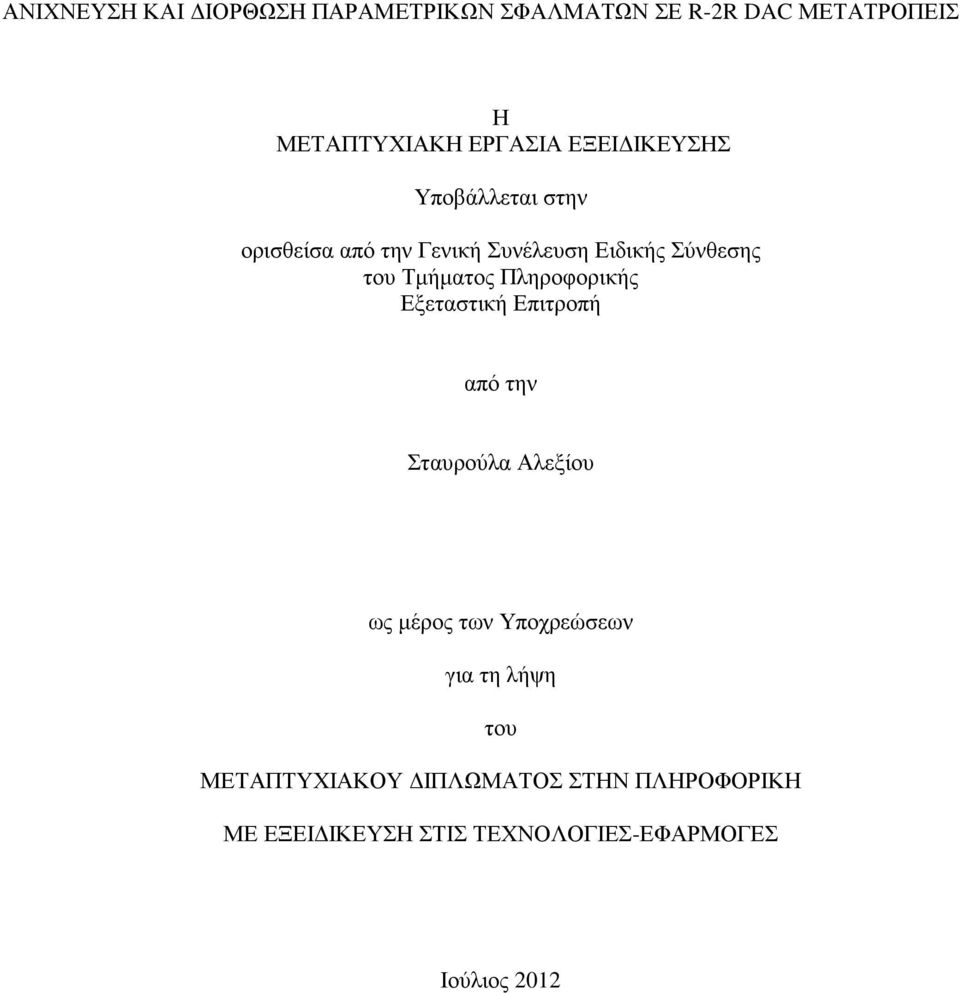 Πληροφορικής Εξεταστική Επιτροπή από την Σταυρούλα Αλεξίου ως µέρος των Υποχρεώσεων για τη λήψη