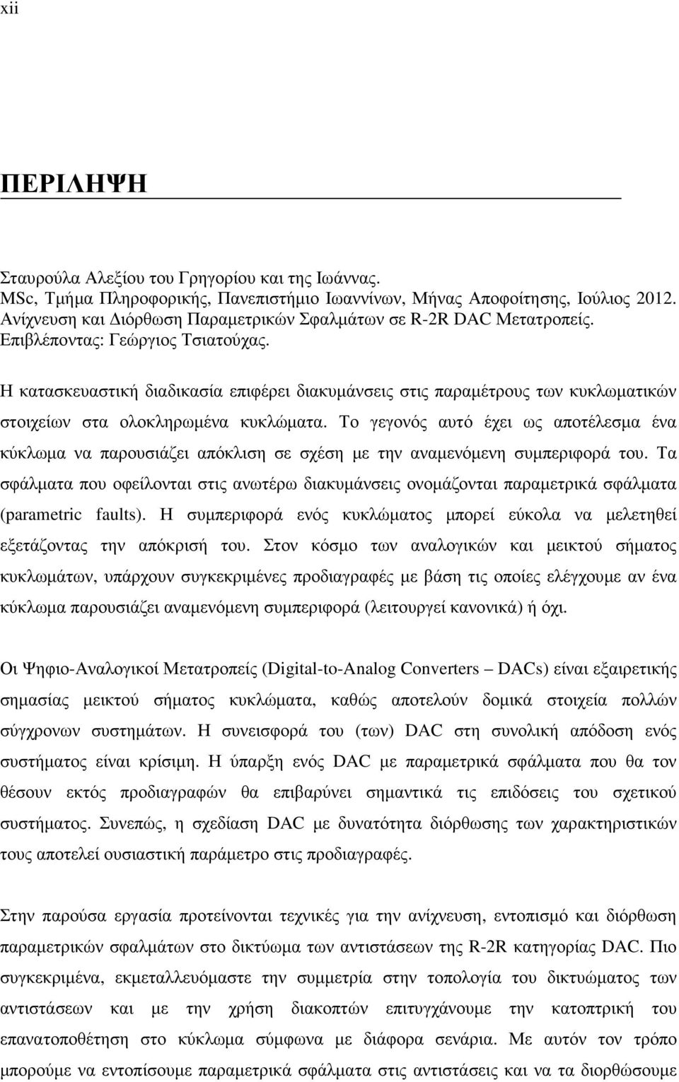 Η κατασκευαστική διαδικασία επιφέρει διακυµάνσεις στις παραµέτρους των κυκλωµατικών στοιχείων στα ολοκληρωµένα κυκλώµατα.