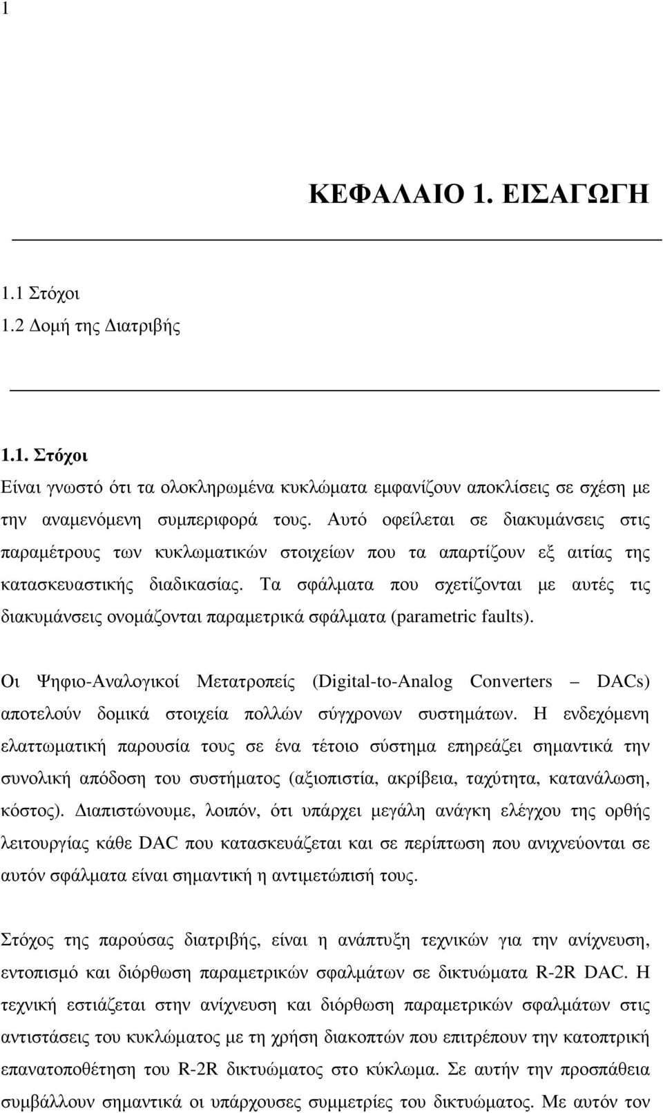 Τα σφάλµατα που σχετίζονται µε αυτές τις διακυµάνσεις ονοµάζονται παραµετρικά σφάλµατα (parametric faults).