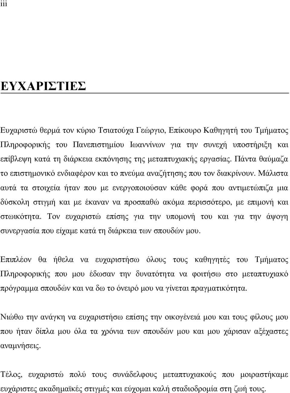 Μάλιστα αυτά τα στοιχεία ήταν που µε ενεργοποιούσαν κάθε φορά που αντιµετώπιζα µια δύσκολη στιγµή και µε έκαναν να προσπαθώ ακόµα περισσότερο, µε επιµονή και στωικότητα.