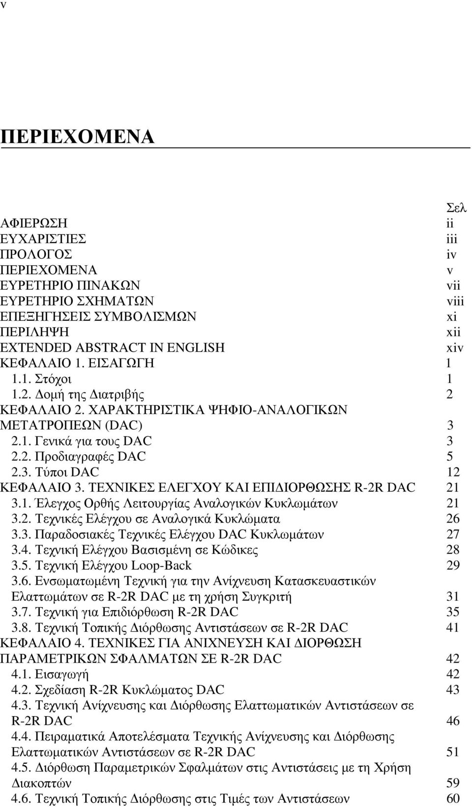 ΤΕΧΝΙΚΕΣ ΕΛΕΓΧΟΥ ΚΑΙ ΕΠΙ ΙΟΡΘΩΣΗΣ R-2R DAC 21 3.1. Έλεγχος Ορθής Λειτουργίας Αναλογικών Κυκλωµάτων 21 3.2. Τεχνικές Ελέγχου σε Αναλογικά Κυκλώµατα 26 3.3. Παραδοσιακές Τεχνικές Ελέγχου DAC Κυκλωµάτων 27 3.