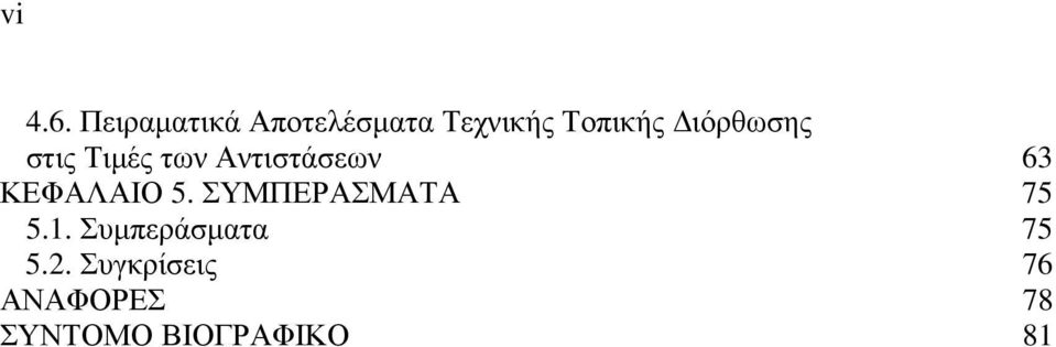 ιόρθωσης στις Τιµές των Αντιστάσεων 63 ΚΕΦΑΛΑΙΟ