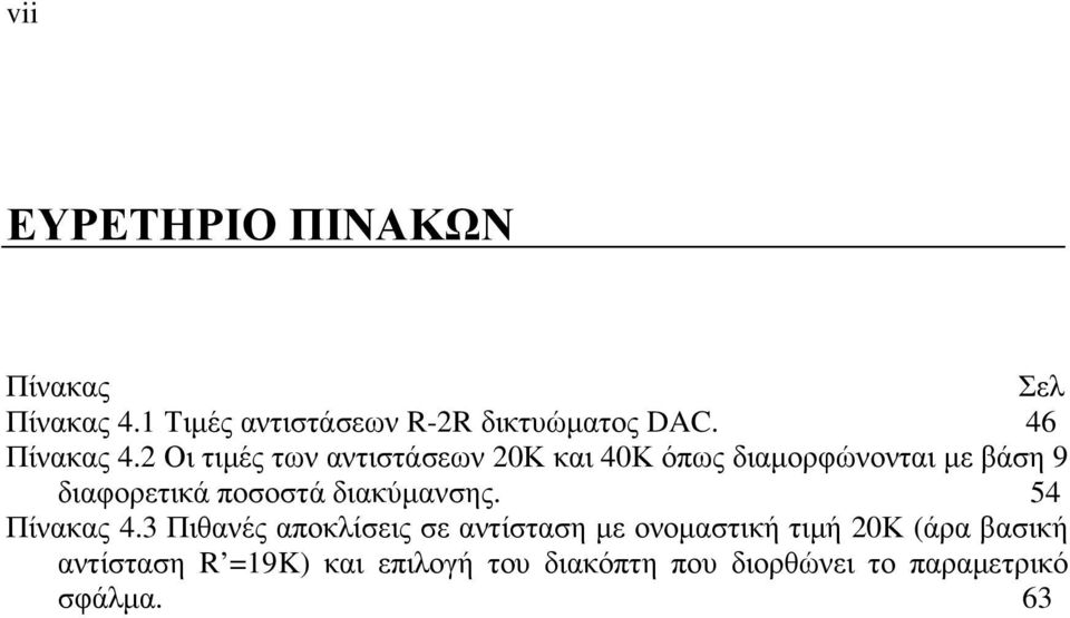 2 Οι τιµές των αντιστάσεων 20Κ και 40Κ όπως διαµορφώνονται µε βάση 9 διαφορετικά ποσοστά