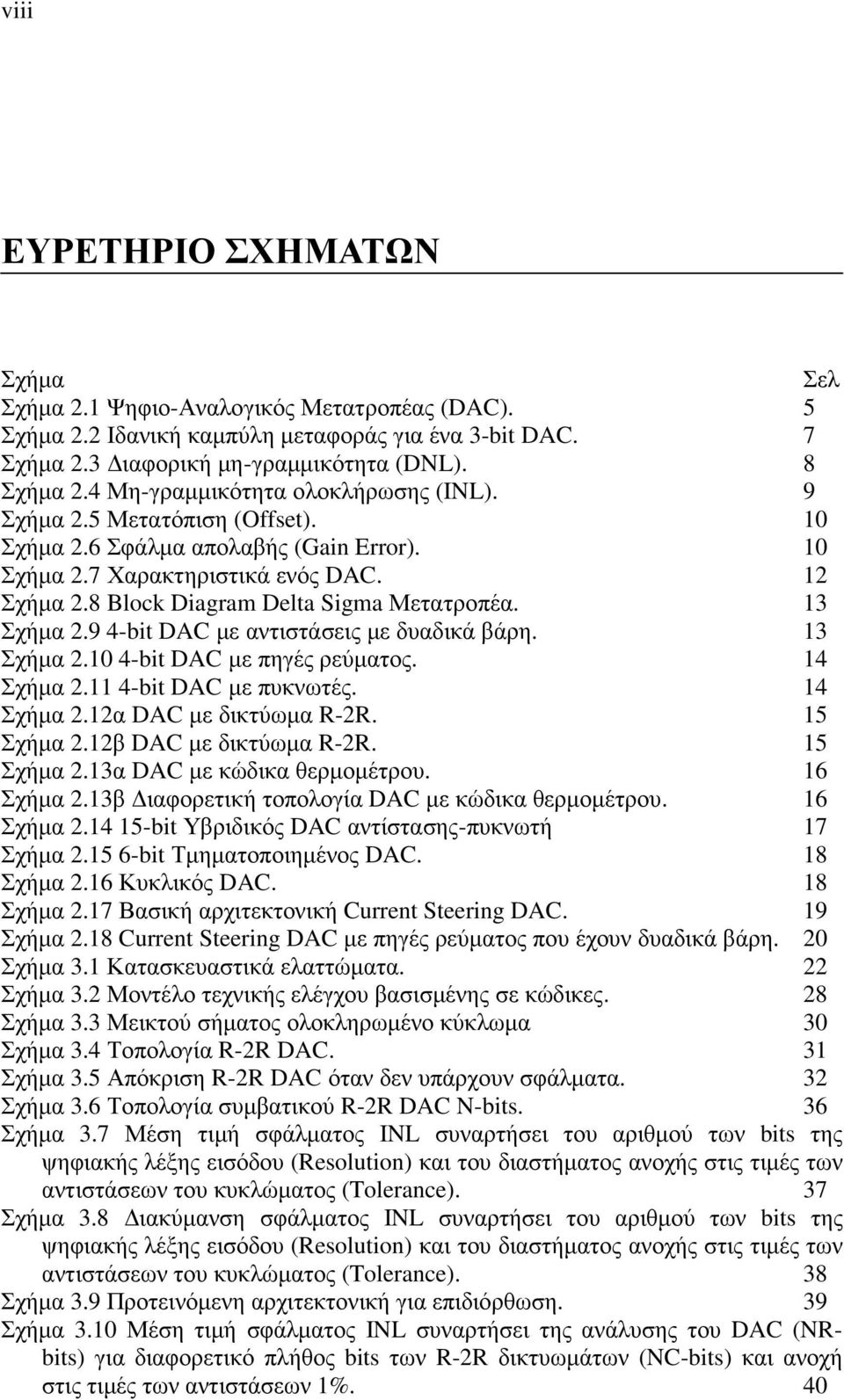 8 Block Diagram Delta Sigma Μετατροπέα. 13 Σχήµα 2.9 4-bit DAC µε αντιστάσεις µε δυαδικά βάρη. 13 Σχήµα 2.10 4-bit DAC µε πηγές ρεύµατος. 14 Σχήµα 2.11 4-bit DAC µε πυκνωτές. 14 Σχήµα 2.12α DAC µε δικτύωµα R-2R.