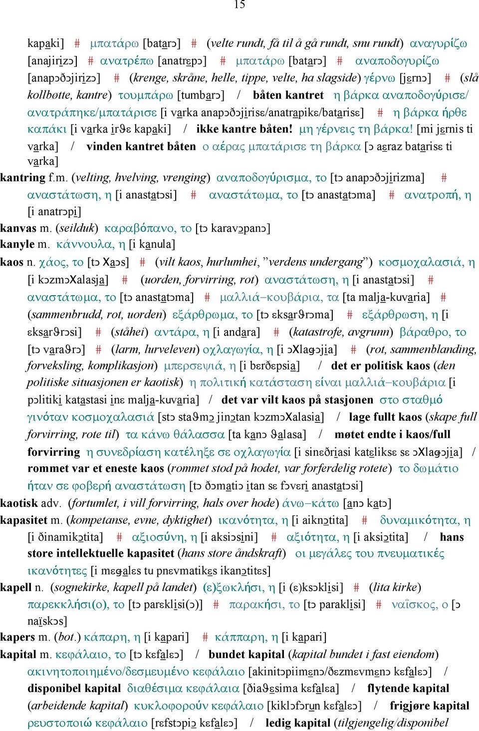 ήρθε καπάκι [i varka irϑε kapaki] / ikke kantre båten! µη γέρνεις τη βάρκα! [mi