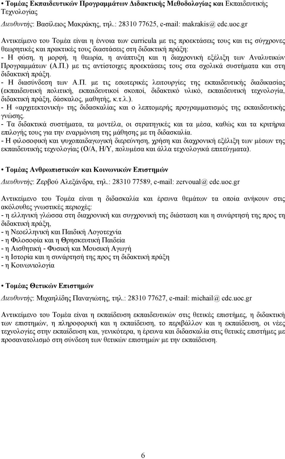 και η διαχρονική εξέλιξη των Aναλυτικών Πρ