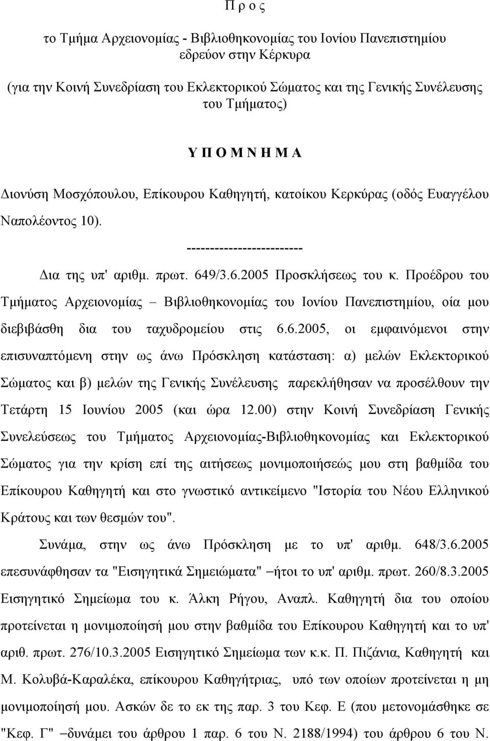 Προέδρου του Τµήµατος Αρχειονοµίας Βιβλιοθηκονοµίας του Ιονίου Πανεπιστηµίου, οία µου διεβιβάσθη δια του ταχυδροµείου στις 6.