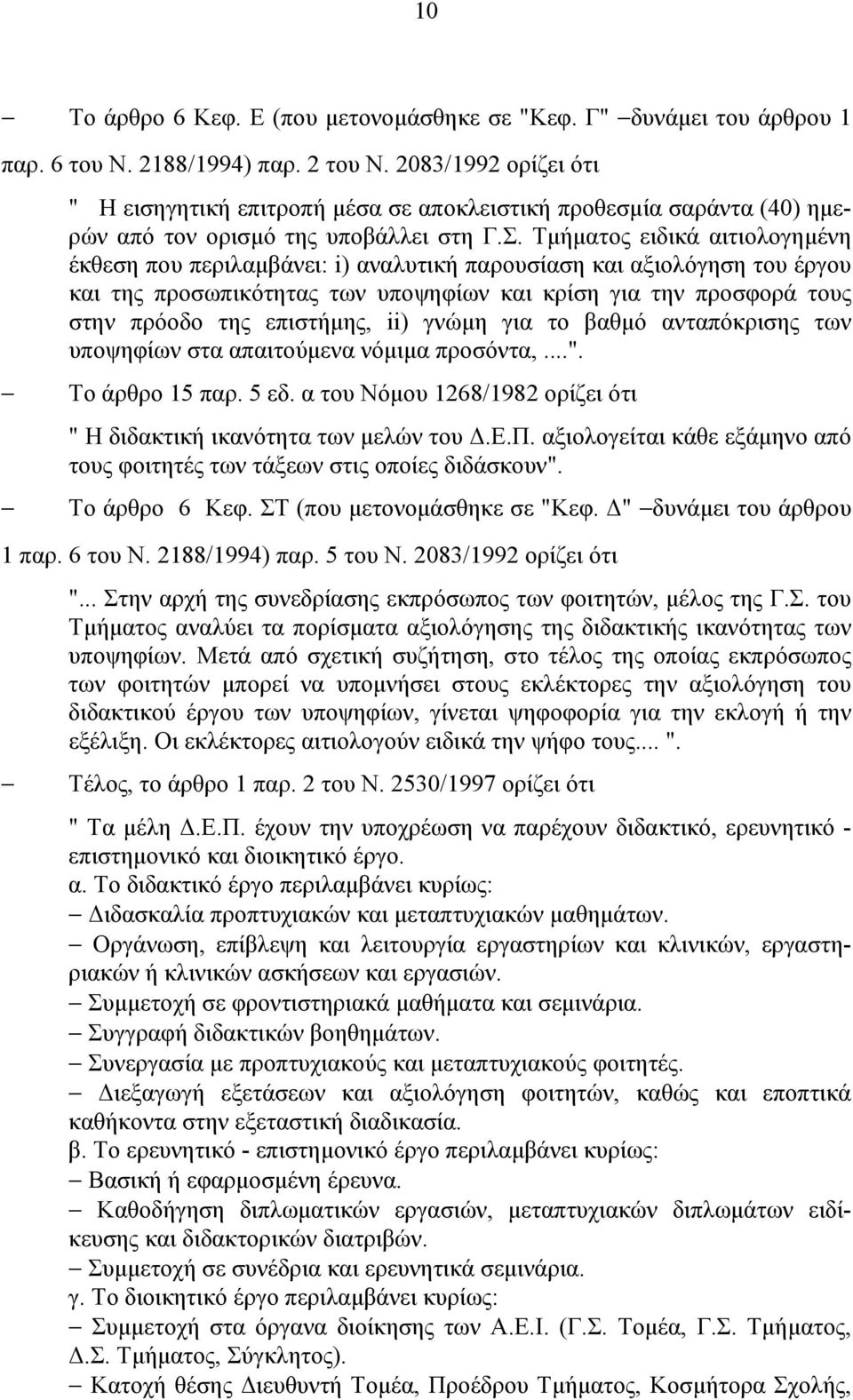 Τµήµατος ειδικά αιτιολογηµένη έκθεση που περιλαµβάνει: i) αναλυτική παρουσίαση και αξιολόγηση του έργου και της προσωπικότητας των υποψηφίων και κρίση για την προσφορά τους στην πρόοδο της επιστήµης,