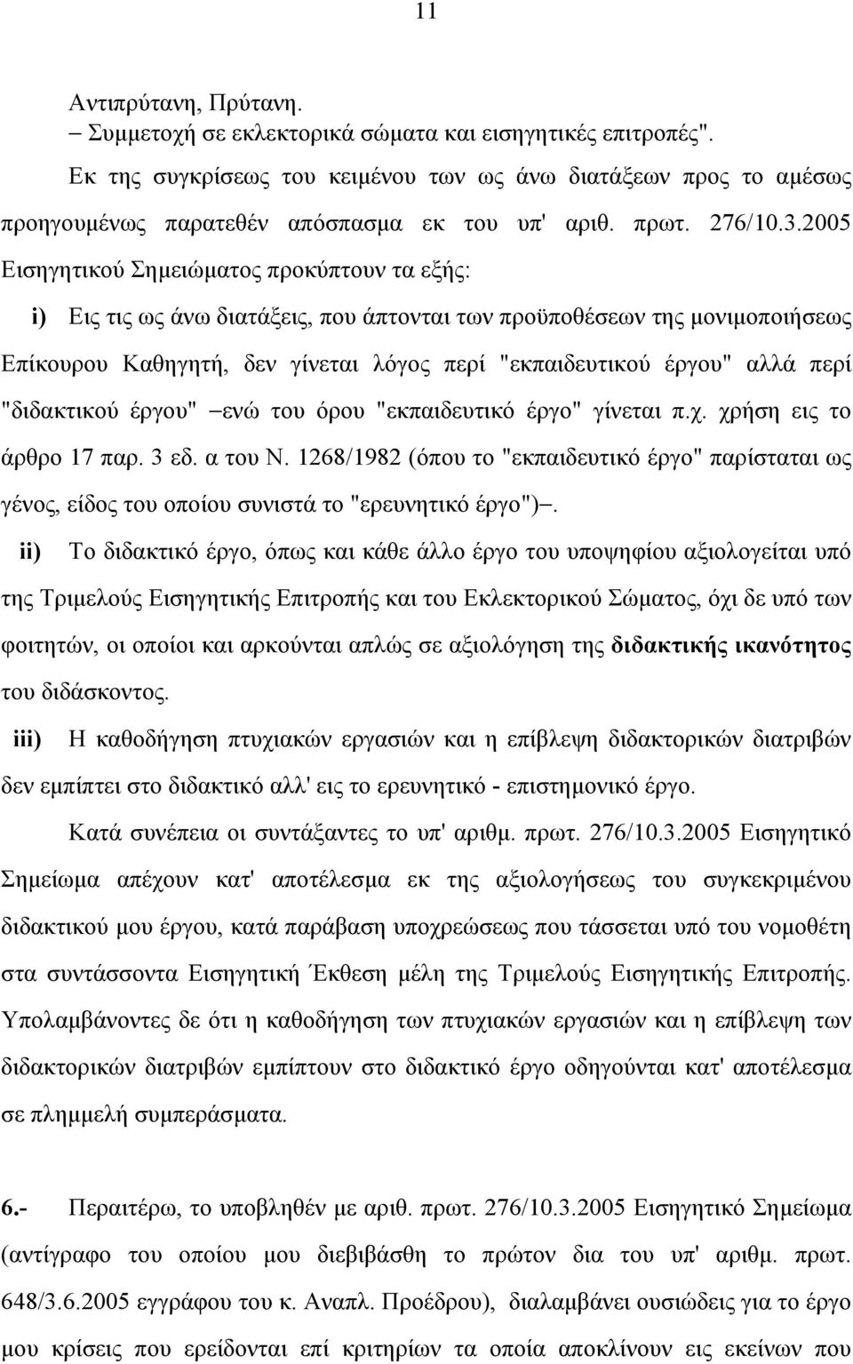 2005 Εισηγητικού Σηµειώµατος προκύπτουν τα εξής: i) Εις τις ως άνω διατάξεις, που άπτονται των προϋποθέσεων της µονιµοποιήσεως Επίκουρου Καθηγητή, δεν γίνεται λόγος περί "εκπαιδευτικού έργου" αλλά