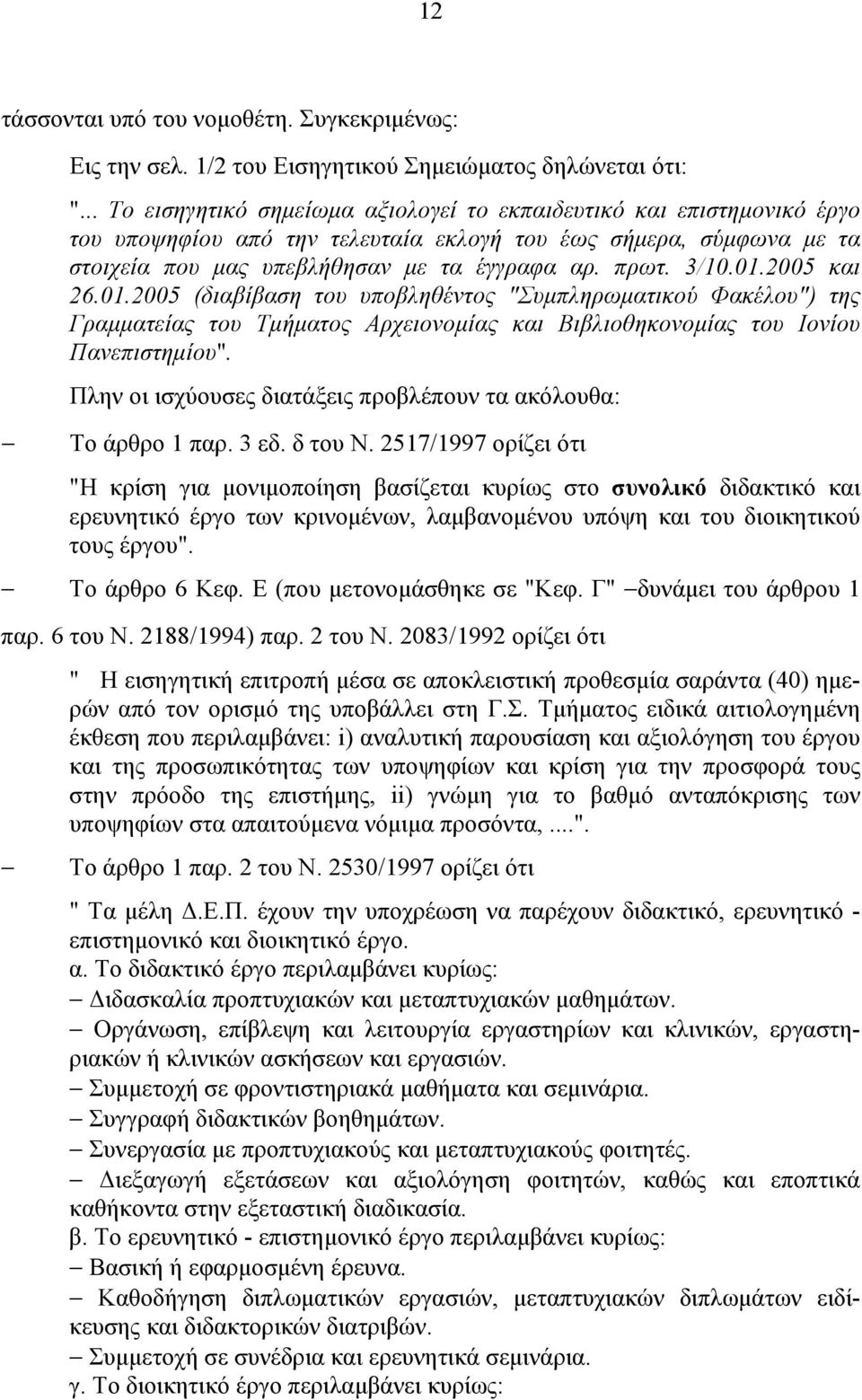 3/10.01.2005 και 26.01.2005 (διαβίβαση του υποβληθέντος "Συµπληρωµατικού Φακέλου") της Γραµµατείας του Τµήµατος Αρχειονοµίας και Βιβλιοθηκονοµίας του Ιονίου Πανεπιστηµίου".