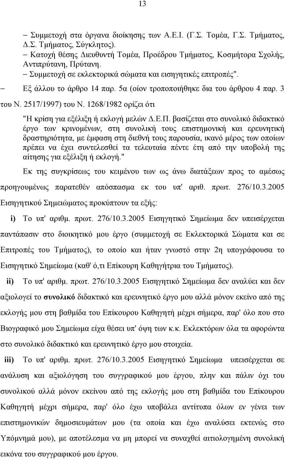 1268/1982 ορίζει ότι "Η κρίση για εξέλιξη ή εκλογή µελών.ε.π.