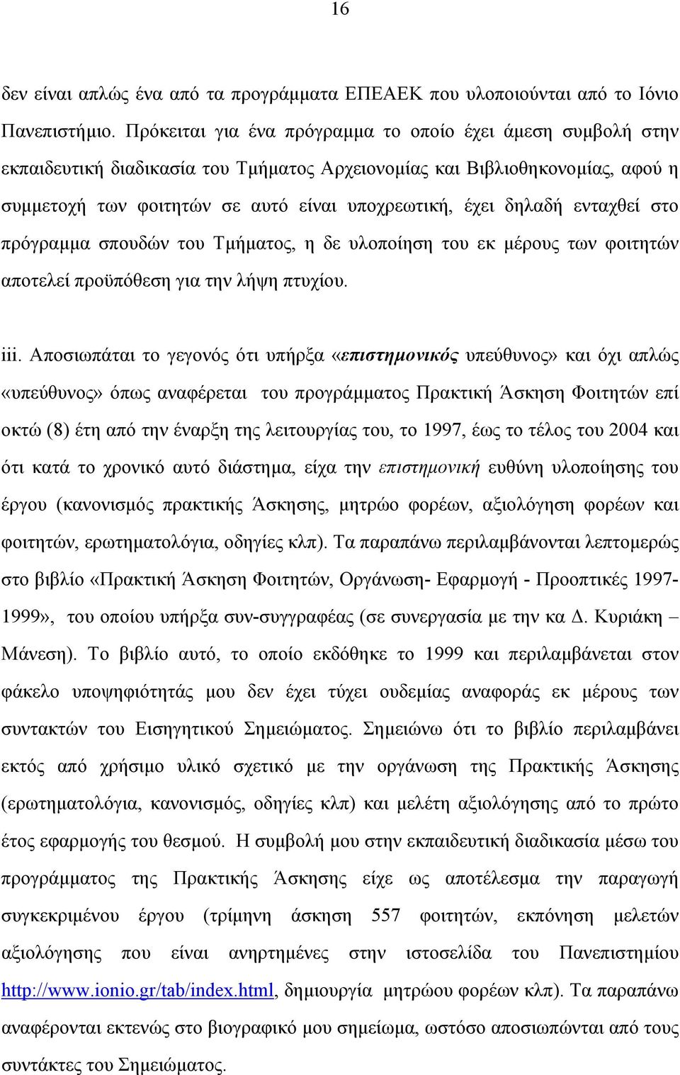 δηλαδή ενταχθεί στο πρόγραµµα σπουδών του Τµήµατος, η δε υλοποίηση του εκ µέρους των φοιτητών αποτελεί προϋπόθεση για την λήψη πτυχίου. iii.