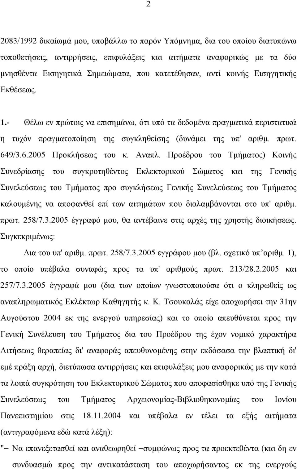 6.2005 Προκλήσεως του κ. Αναπλ.