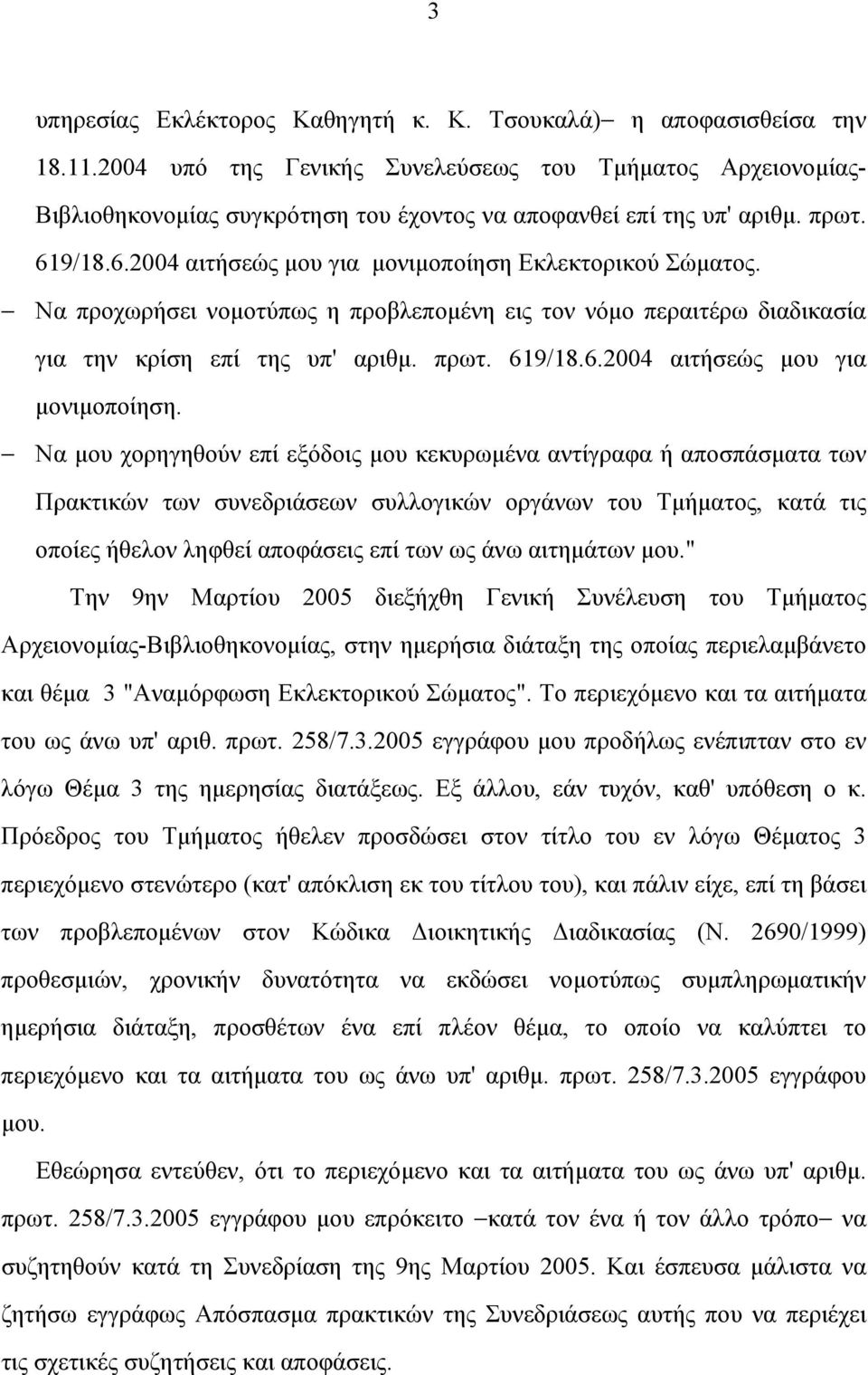 Να προχωρήσει νοµοτύπως η προβλεποµένη εις τον νόµο περαιτέρω διαδικασία για την κρίση επί της υπ' αριθµ. πρωτ. 619/18.6.2004 αιτήσεώς µου για µονιµοποίηση.