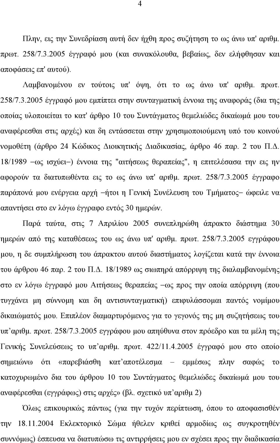 2005 έγγραφό µου εµπίπτει στην συνταγµατική έννοια της αναφοράς (δια της οποίας υλοποιείται το κατ' άρθρο 10 του Συντάγµατος θεµελιώδες δικαίωµά µου του αναφέρεσθαι στις αρχές) και δη εντάσσεται στην