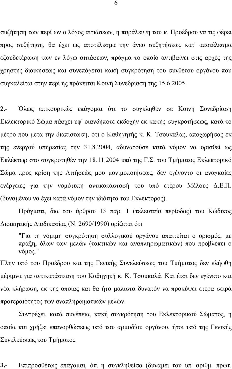 συνεπάγεται κακή συγκρότηση του συνθέτου οργάνου που συγκαλείται στην περί ης πρόκειται Κοινή Συνεδρίαση της 15.6.2005. 2.