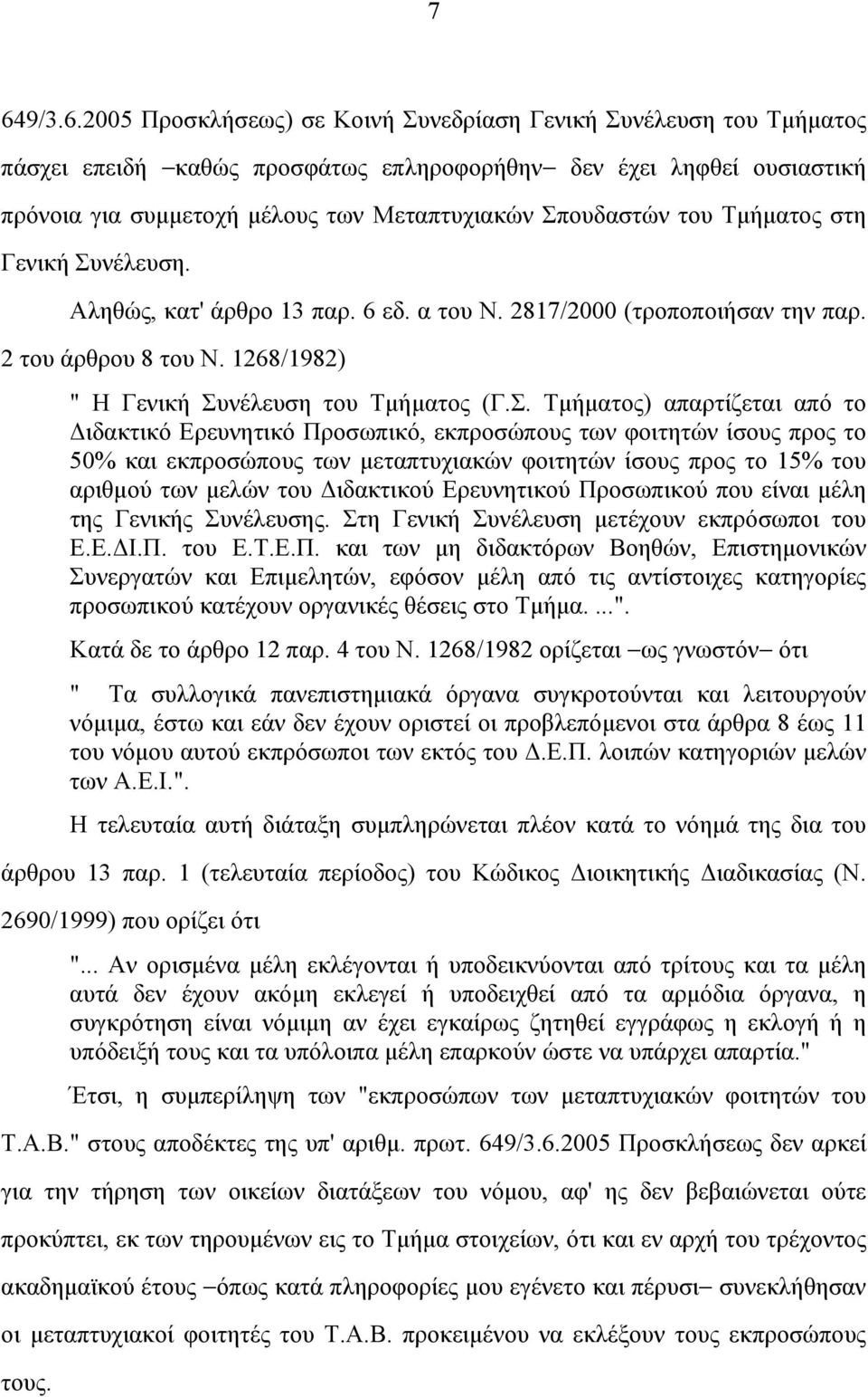 Τµήµατος) απαρτίζεται από το ιδακτικό Ερευνητικό Προσωπικό, εκπροσώπους των φοιτητών ίσους προς το 50% και εκπροσώπους των µεταπτυχιακών φοιτητών ίσους προς το 15% του αριθµού των µελών του ιδακτικού