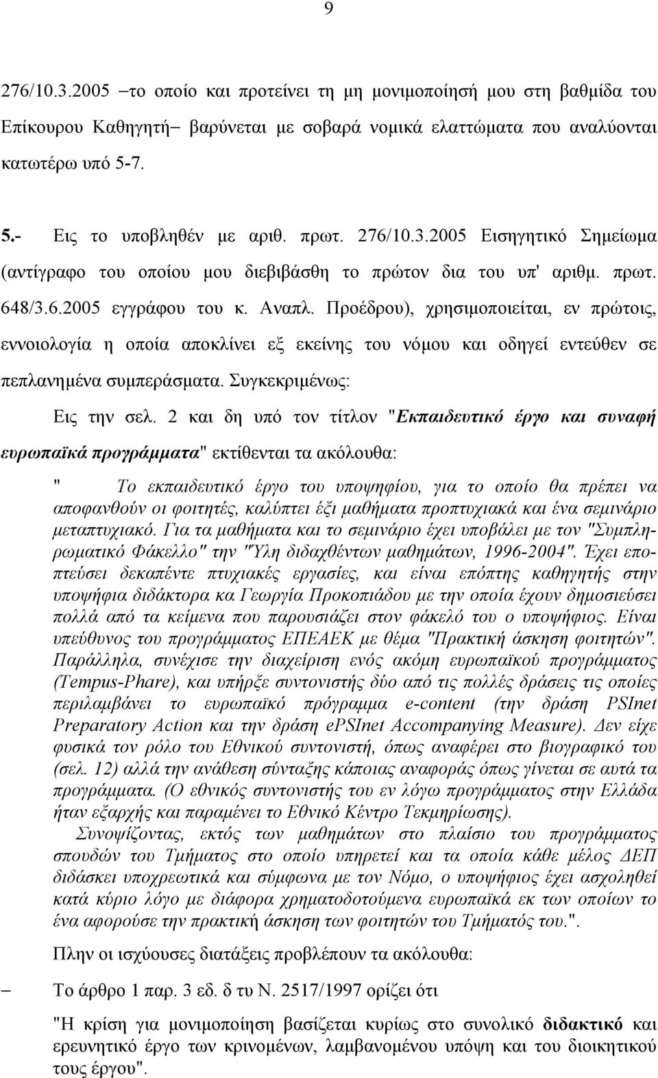 Προέδρου), χρησιµοποιείται, εν πρώτοις, εννοιολογία η οποία αποκλίνει εξ εκείνης του νόµου και οδηγεί εντεύθεν σε πεπλανηµένα συµπεράσµατα. Συγκεκριµένως: Εις την σελ.