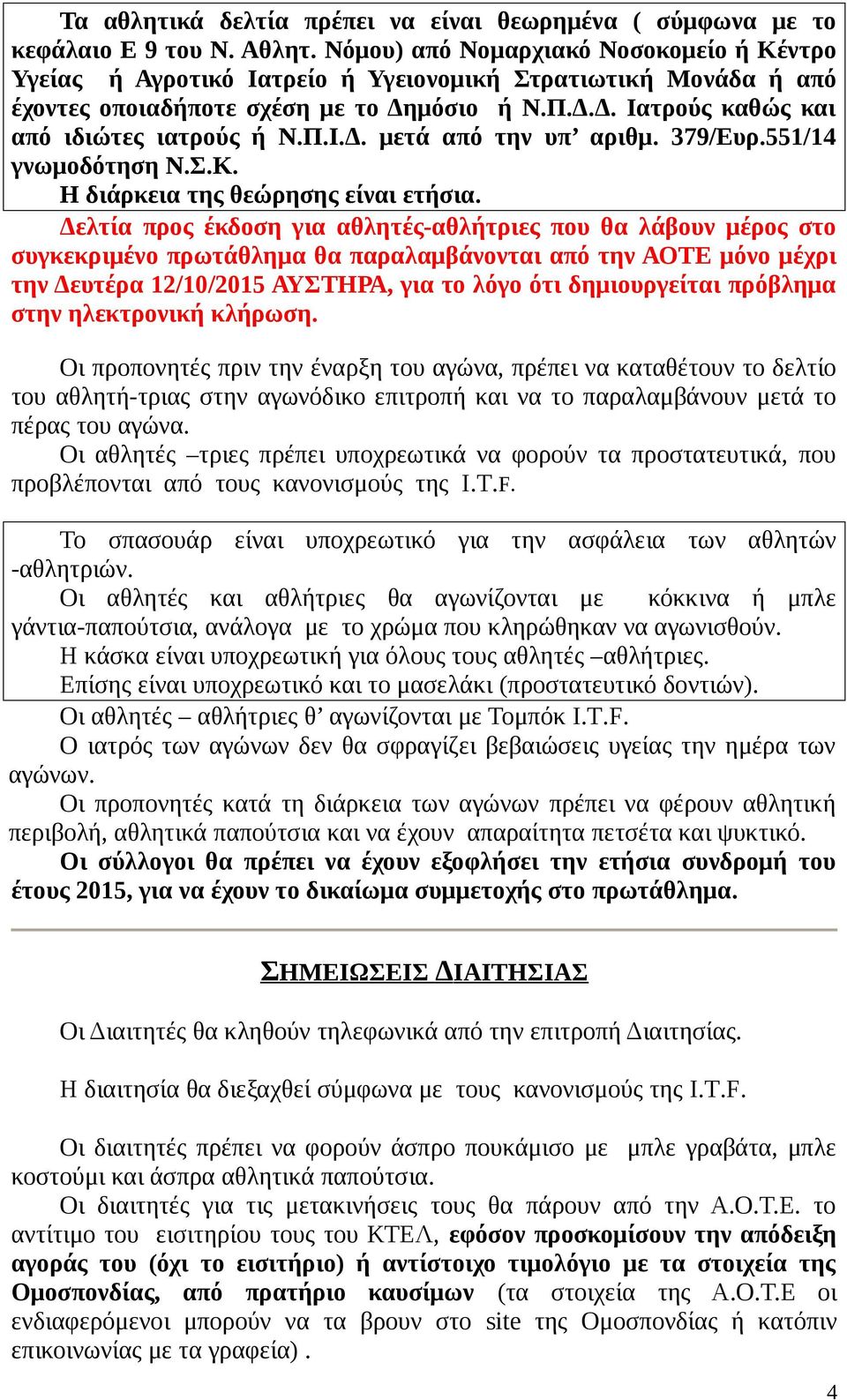 Π.Ι.Δ. μετά από την υπ αριθμ. 379/Ευρ.551/14 γνωμοδότηση Ν.Σ.Κ. Η διάρκεια της θεώρησης είναι ετήσια.