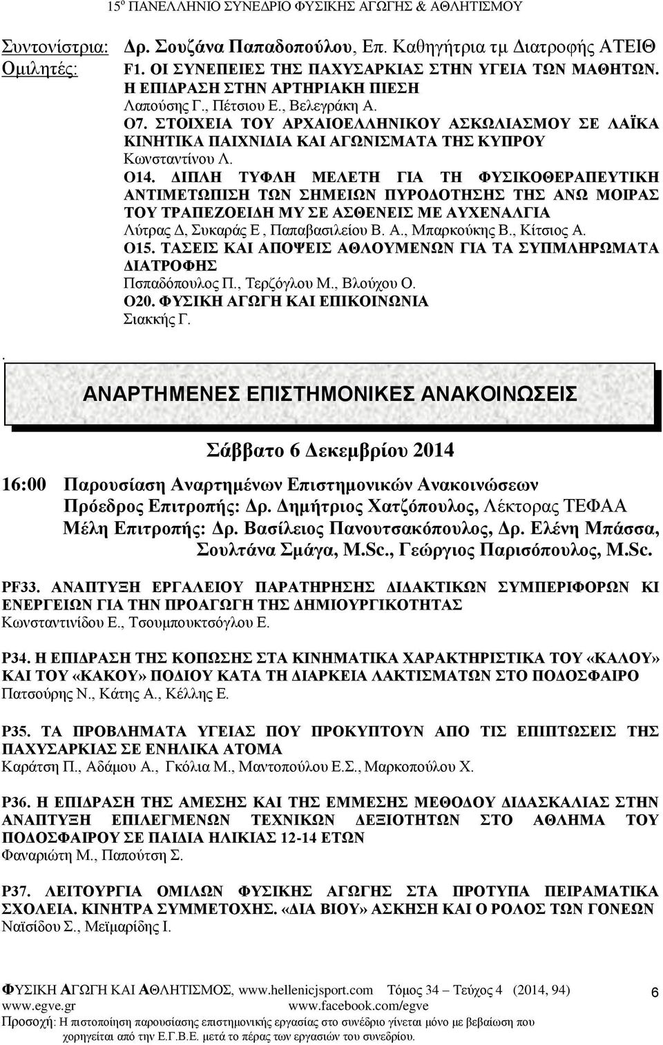 ΔΙΠΛΗ ΤΥΦΛΗ ΜΕΛΕΤΗ ΓΙΑ ΤΗ ΦΥΣΙΚΟΘΕΡΑΠΕΥΤΙΚΗ ΑΝΤΙΜΕΤΩΠΙΣΗ ΤΩΝ ΣΗΜΕΙΩΝ ΠΥΡΟΔΟΤΗΣΗΣ ΤΗΣ ΑΝΩ ΜΟΙΡΑΣ ΤΟΥ ΤΡΑΠΕΖΟΕΙΔΗ ΜΥ ΣΕ ΑΣΘΕΝΕΙΣ ΜΕ ΑΥΧΕΝΑΛΓΙΑ Λύτρας Δ, Συκαράς Ε, Παπαβασιλείου Β. Α., Μπαρκούκης Β.