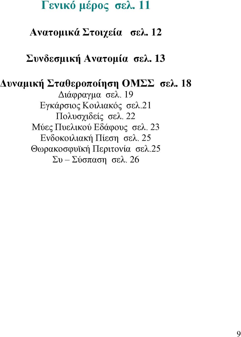 19 Δγθάξζηνο Κνηιηαθφο ζει.21 Πνιπζρηδείο ζει.