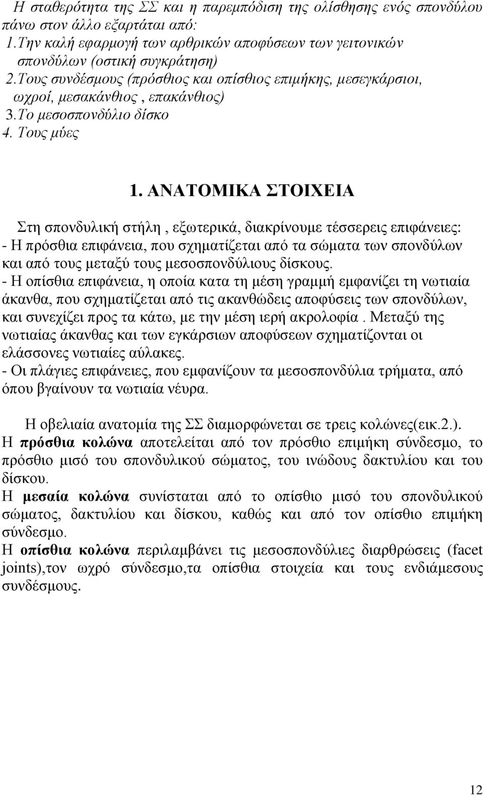 ΑΝΑΣΟΜΙΚΑ ΣΟΙΥΔΙΑ ηε ζπνλδπιηθή ζηήιε, εμσηεξηθά, δηαθξίλνπκε ηέζζεξεηο επηθάλεηεο: - Ζ πξφζζηα επηθάλεηα, πνπ ζρεκαηίδεηαη απφ ηα ζψκαηα ησλ ζπνλδχισλ θαη απφ ηνπο κεηαμχ ηνπο κεζνζπνλδχιηνπο