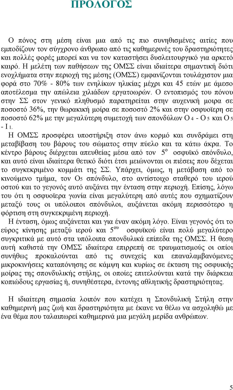 Ζ κειέηε ησλ παζήζεσλ ηεο ΟΜ είλαη ηδηαίηεξα ζεκαληηθή δηφηη ελνριήκαηα ζηελ πεξηνρή ηεο κέζεο (ΟΜ) εκθαλίδνληαη ηνπιάρηζηνλ κηα θνξά ζην 70% - 80% ησλ ελειίθσλ ειηθίαο κέρξη θαη 45 εηψλ κε άκεζν