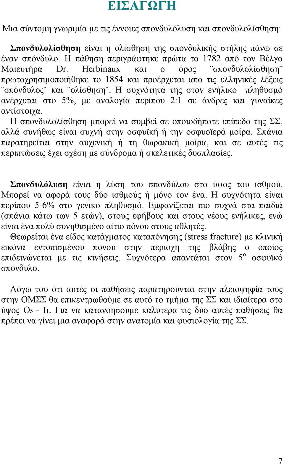 Ζ ζπρλφηεηά ηεο ζηνλ ελήιηθν πιεζπζκφ αλέξρεηαη ζην 5%, κε αλαινγία πεξίπνπ 2:1 ζε άλδξεο θαη γπλαίθεο αληίζηνηρα.