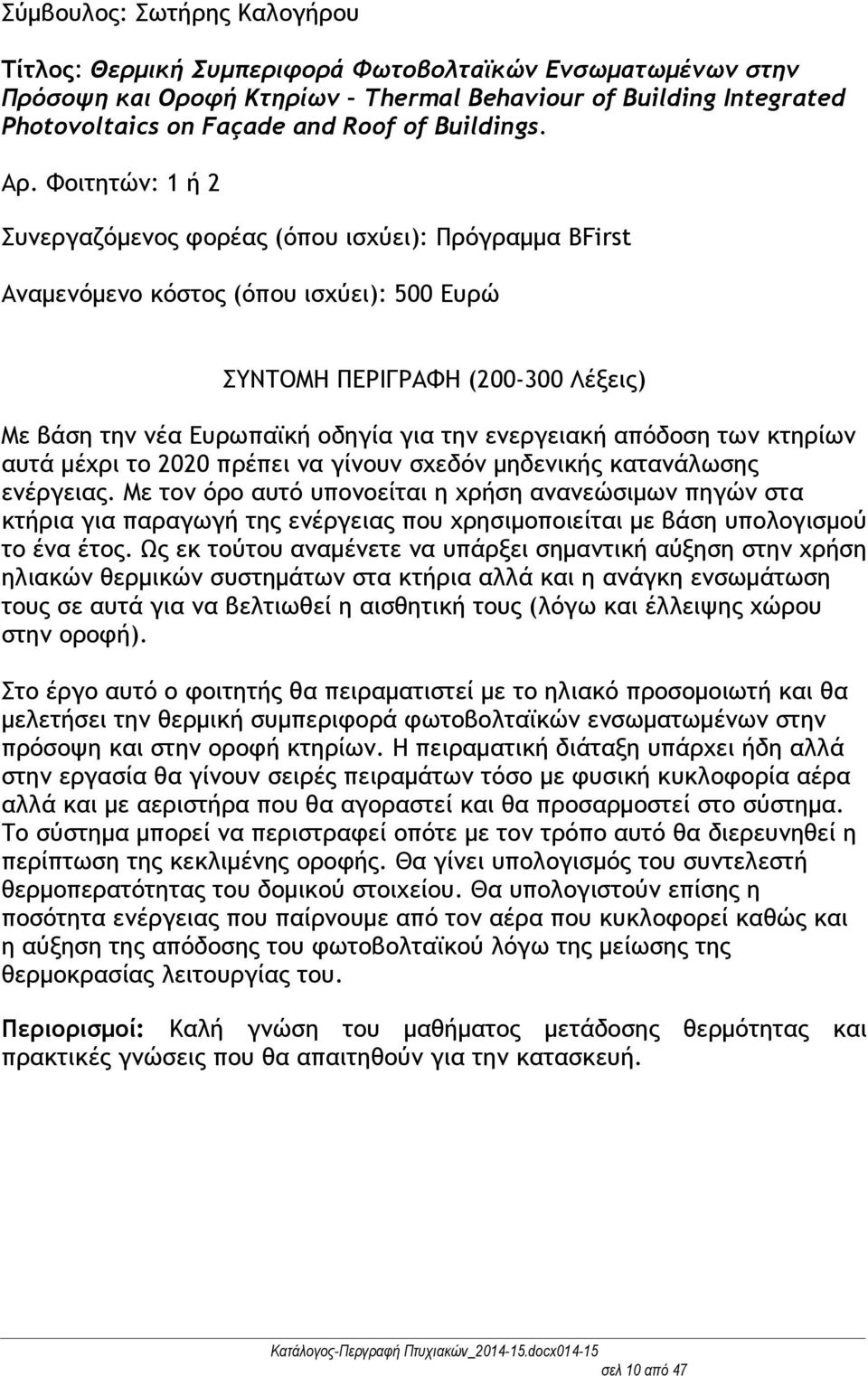 ή 2 Πρόγραμμα BFirst Αναμενόμενο κόστος (όπου ισχύει): 500 Ευρώ Με βάση την νέα Ευρωπαϊκή οδηγία για την ενεργειακή απόδοση των κτηρίων αυτά μέχρι το 2020 πρέπει να γίνουν σχεδόν μηδενικής