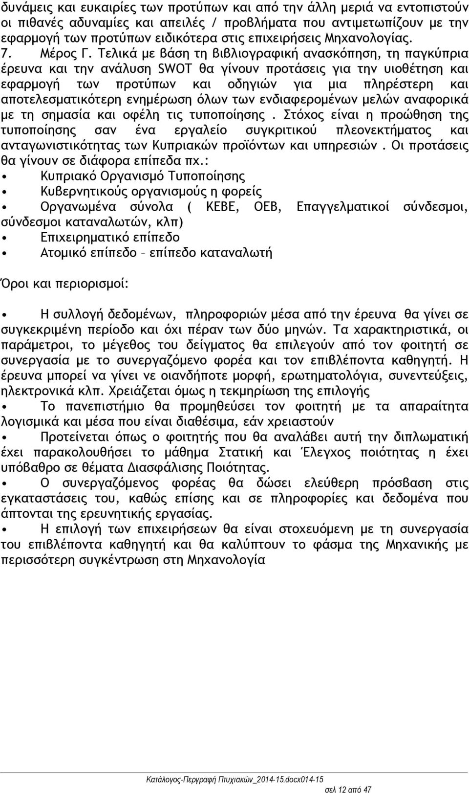 Τελικά με βάση τη βιβλιογραφική ανασκόπηση, τη παγκύπρια έρευνα και την ανάλυση SWOT θα γίνουν προτάσεις για την υιοθέτηση και εφαρμογή των προτύπων και οδηγιών για μια πληρέστερη και