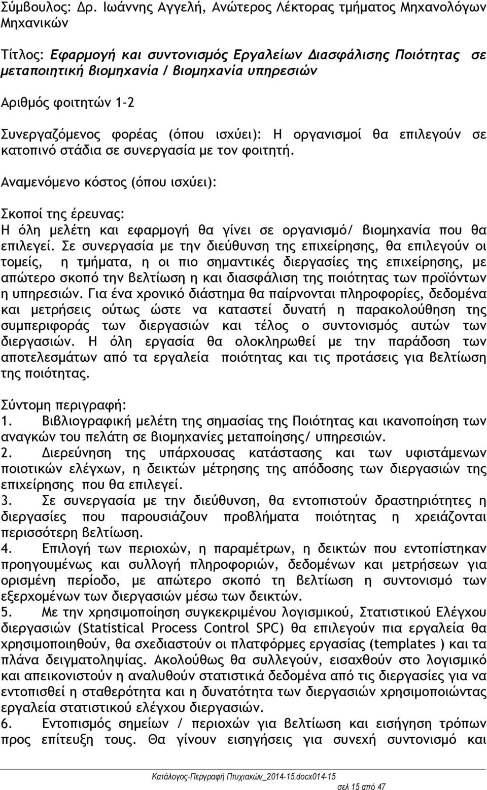 1-2 Η οργανισμοί θα επιλεγούν σε κατοπινό στάδια σε συνεργασία με τον φοιτητή.