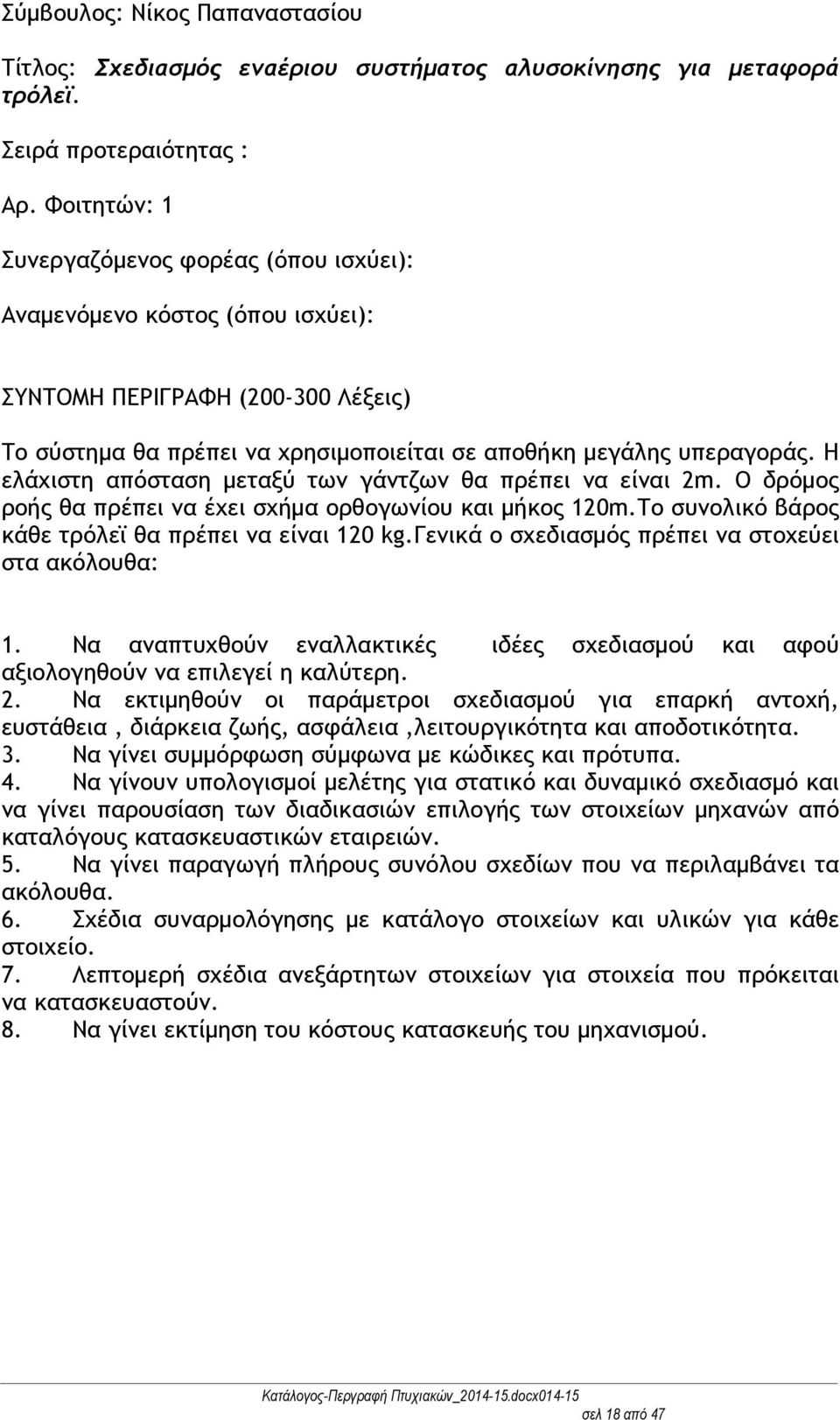 Ο δρόμος ροής θα πρέπει να έχει σχήμα ορθογωνίου και μήκος 120m.Το συνολικό βάρος κάθε τρόλεϊ θα πρέπει να είναι 120 kg.γενικά ο σχεδιασμός πρέπει να στοχεύει στα ακόλουθα: 1.