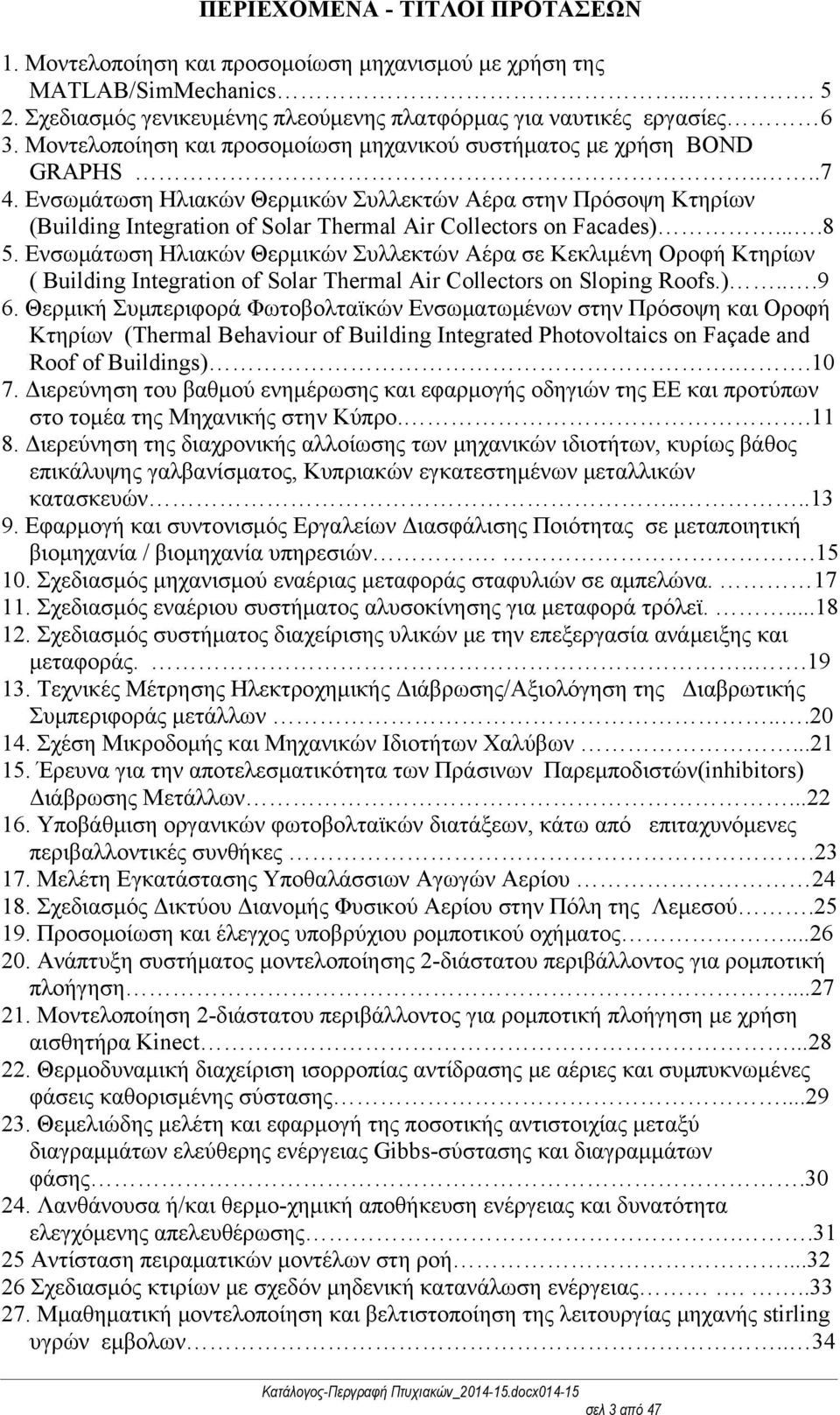 Ενσωμάτωση Ηλιακών Θερμικών Συλλεκτών Αέρα στην Πρόσοψη Κτηρίων (Building Integration of Solar Thermal Air Collectors on Facades)....8 5.