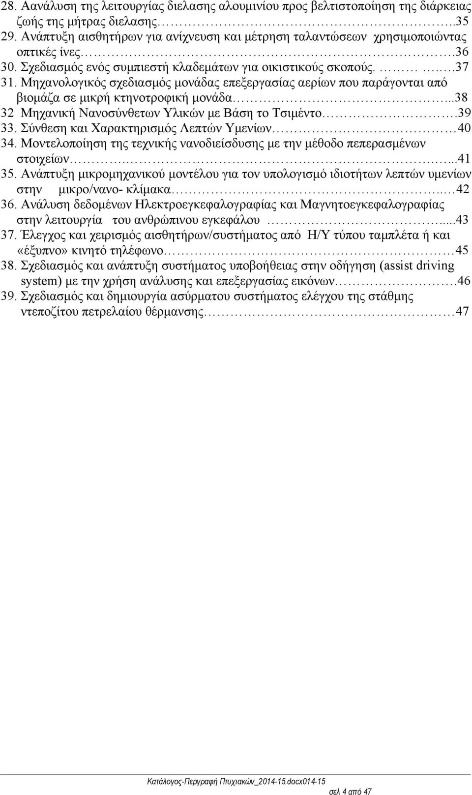 Μηχανολογικός σχεδιασμός μονάδας επεξεργασίας αερίων που παράγονται από βιομάζα σε μικρή κτηνοτροφική μονάδα...38 32 Μηχανική Νανοσύνθετων Υλικών με Βάση το Τσιμέντο.39 33.