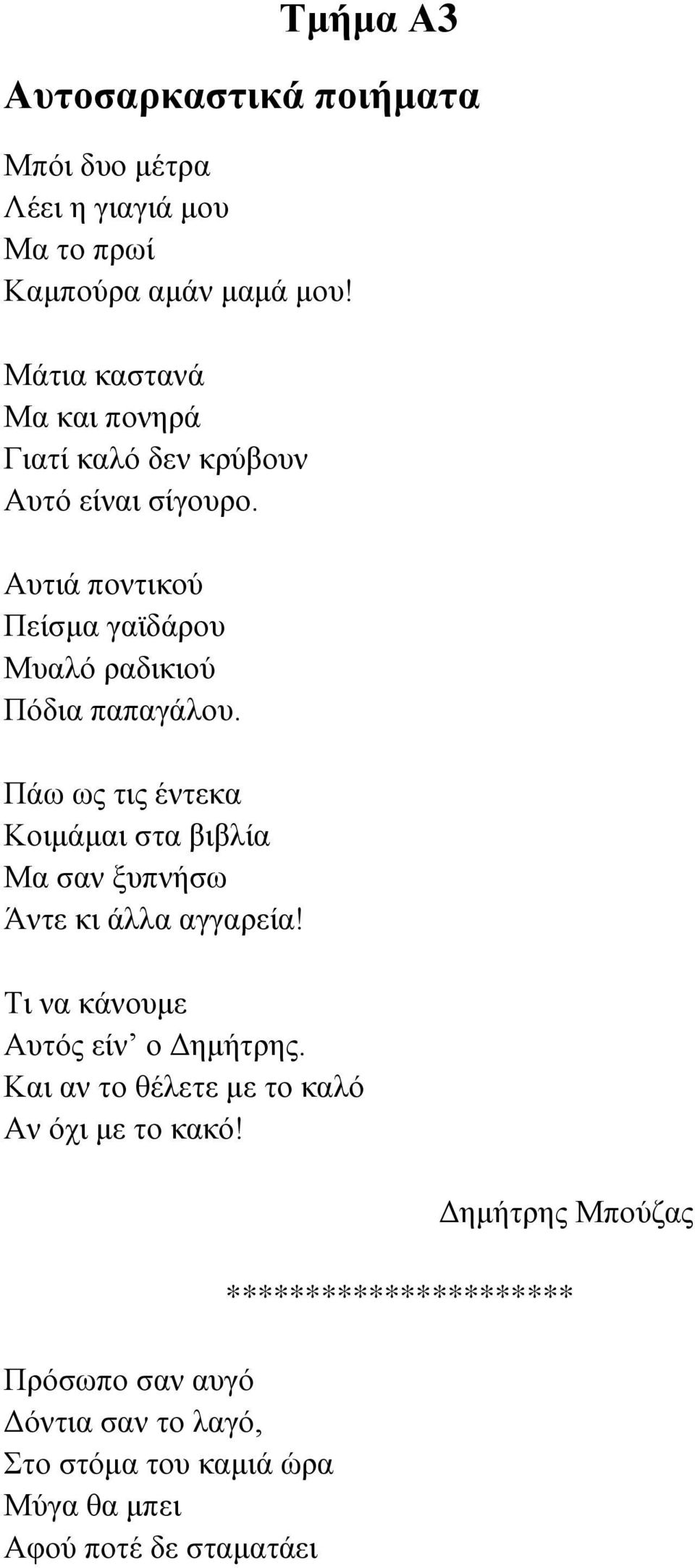 Πάω ως τις έντεκα Κοιμάμαι στα βιβλία Μα σαν ξυπνήσω Άντε κι άλλα αγγαρεία! Τι να κάνουμε Αυτός είν ο Δημήτρης.