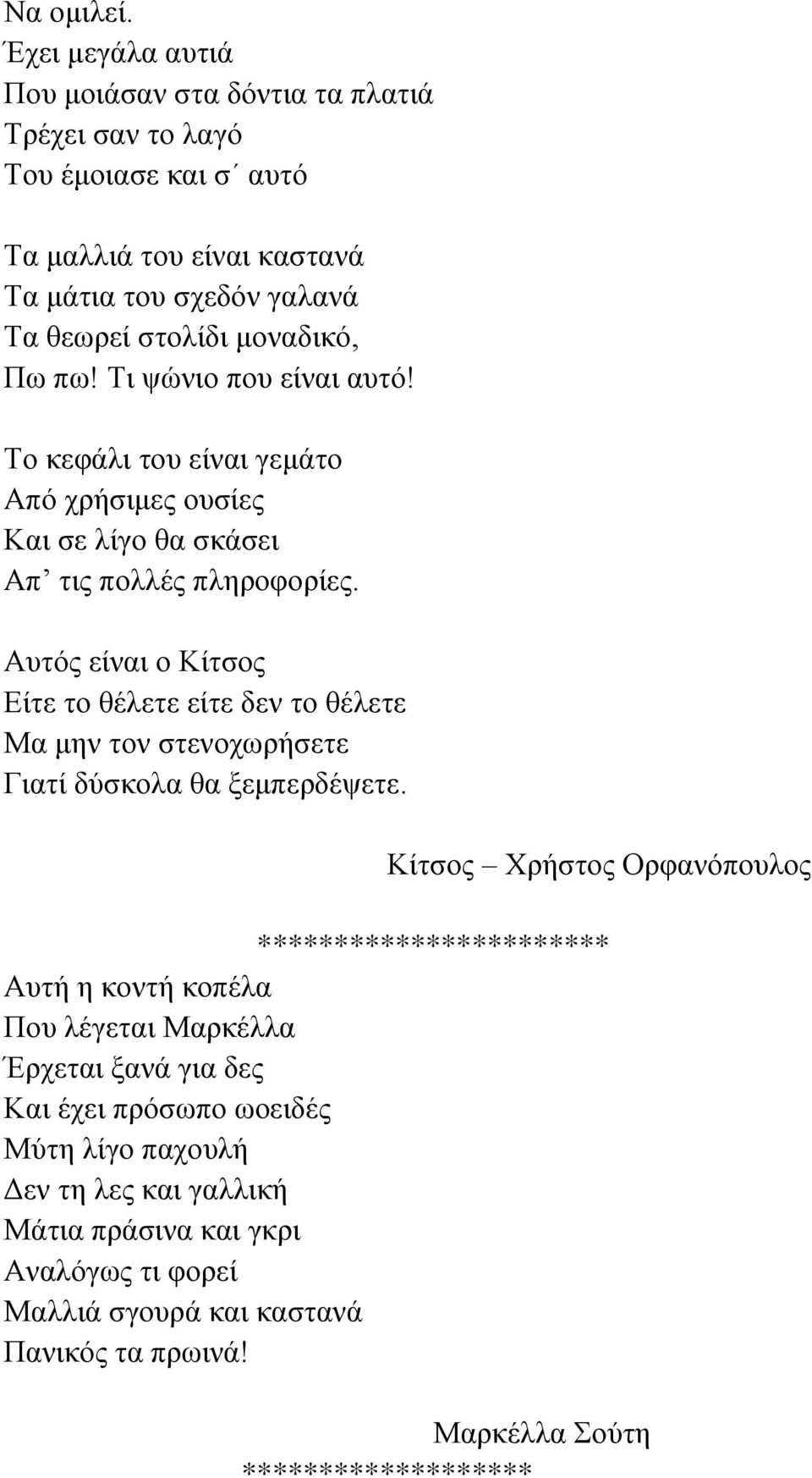 Τι ψώνιο που είναι αυτό! Το κεφάλι του είναι γεμάτο Από χρήσιμες ουσίες Και σε λίγο θα σκάσει Απ τις πολλές πληροφορίες.