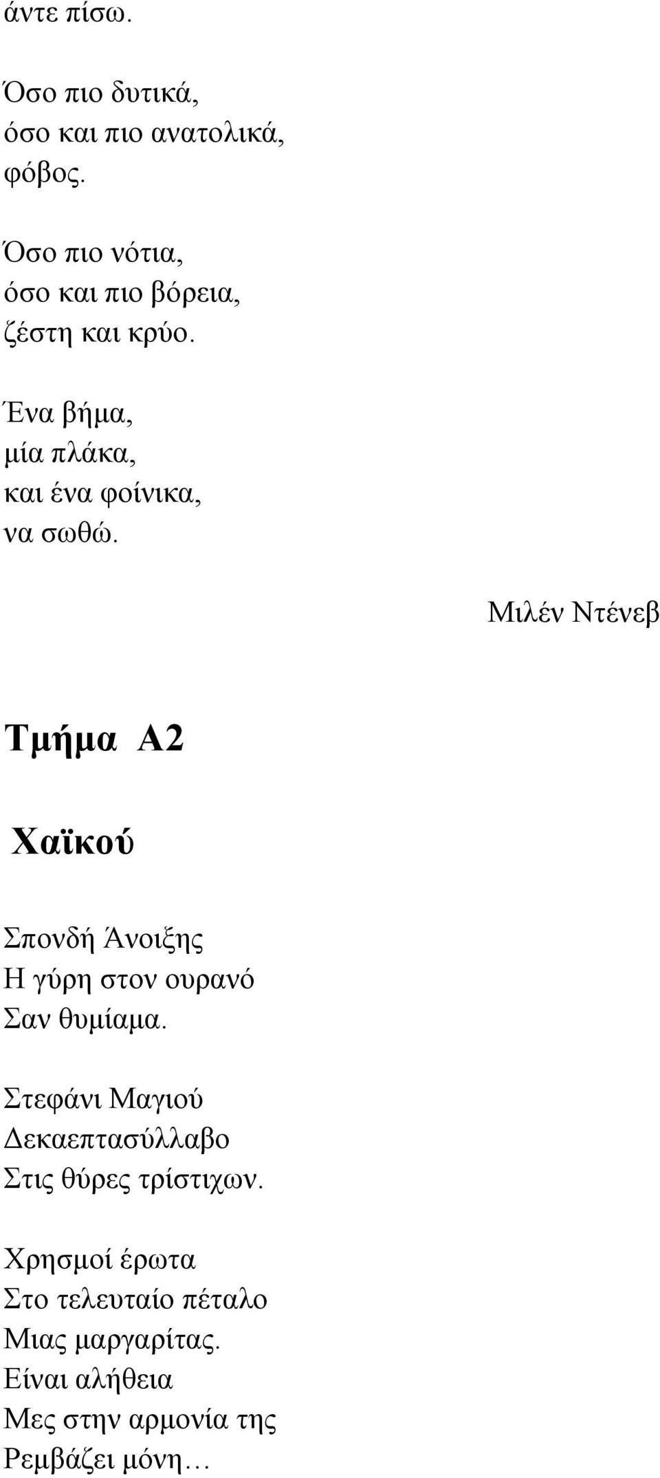 Ένα βήμα, μία πλάκα, και ένα φοίνικα, να σωθώ.