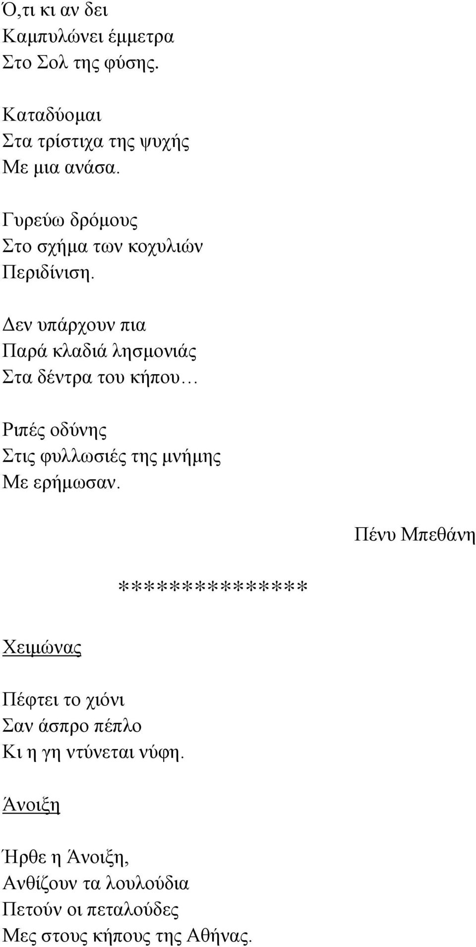 Δεν υπάρχουν πια Παρά κλαδιά λησμονιάς Στα δέντρα του κήπου Ριπές οδύνης Στις φυλλωσιές της μνήμης Με ερήμωσαν.