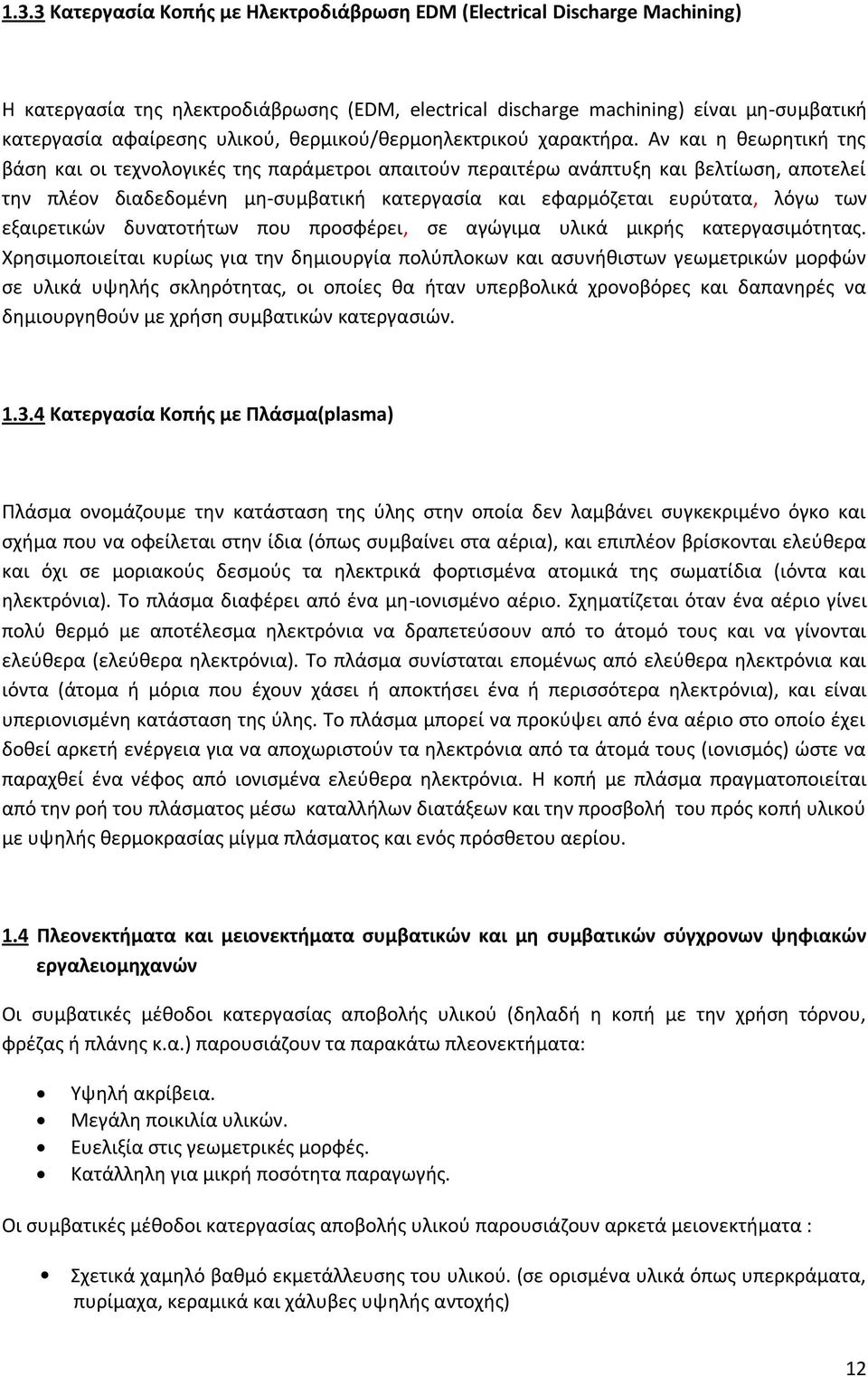 Αν και θ κεωρθτικι τθσ βάςθ και οι τεχνολογικζσ τθσ παράμετροι απαιτοφν περαιτζρω ανάπτυξθ και βελτίωςθ, αποτελεί τθν πλζον διαδεδομζνθ μθ-ςυμβατικι κατεργαςία και εφαρμόηεται ευρφτατα, λόγω των