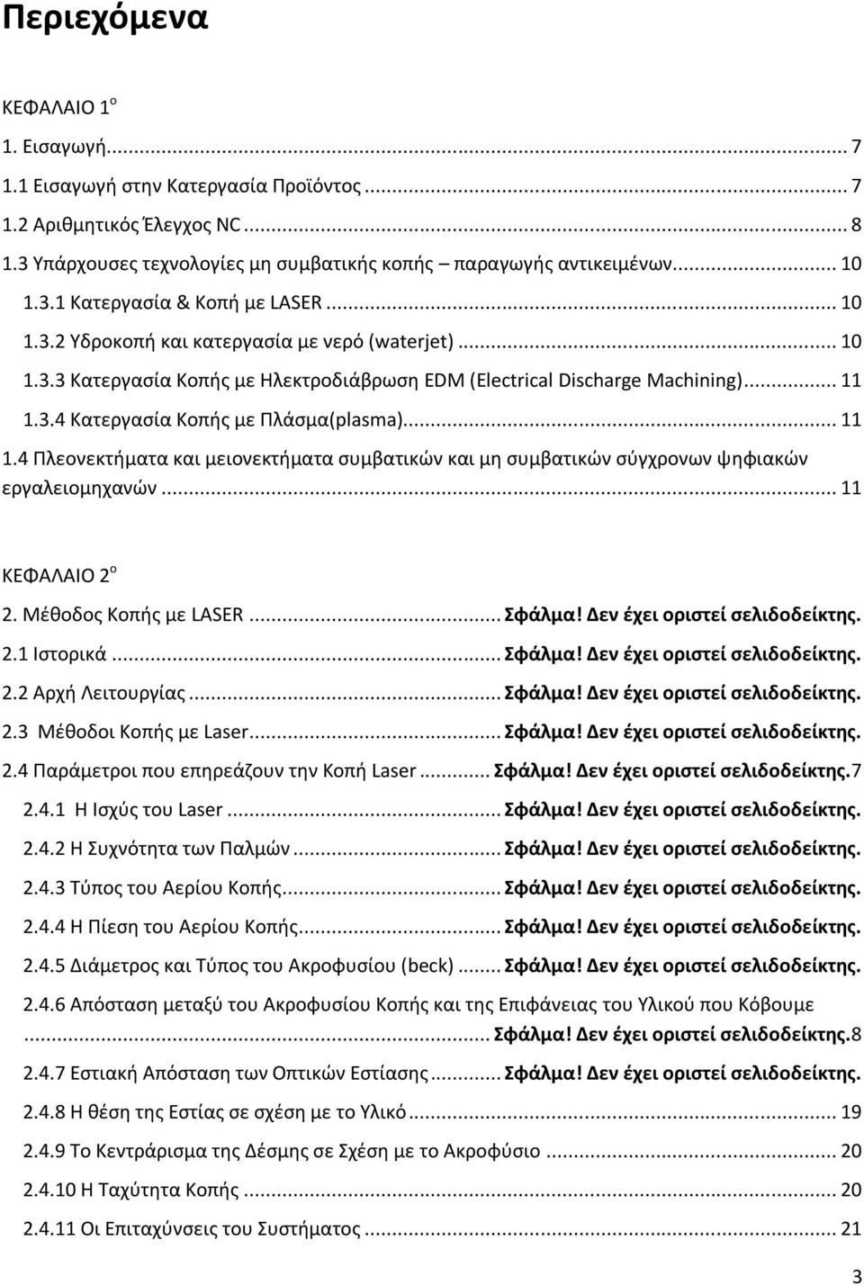 3.4 Κατεργαςία Κοπισ με Πλάςμα(plasma)... 11 1.4 Πλεονεκτιματα και μειονεκτιματα ςυμβατικϊν και μθ ςυμβατικϊν ςφγχρονων ψθφιακϊν εργαλειομθχανϊν... 11 ΚΕΦΑΛΑΛΟ 2 ο 2. Μζκοδοσ Κοπισ με LASER... φάλμα!